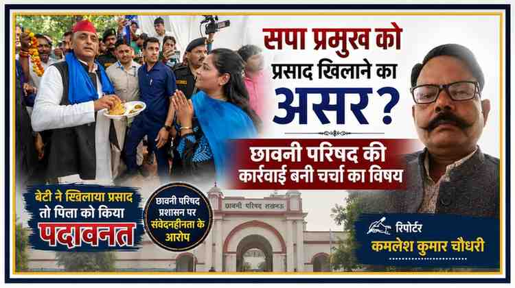 अखिलेश यादव को भंडारे का प्रसाद खिलाती युवती और रिपोर्टर कमलेश कुमार चौधरी की तस्वीर के साथ छावनी परिषद विवाद पर आधारित फीचर इमेज