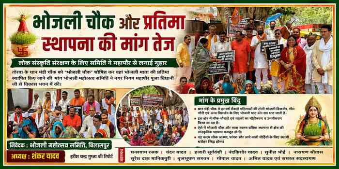 बिलासपुर के तोरवा क्षेत्र में भोजली चौक और भोजली माता प्रतिमा स्थापना की मांग को लेकर प्रदर्शन करते भोजली महोत्सव समिति के सदस्य और महिलाएं