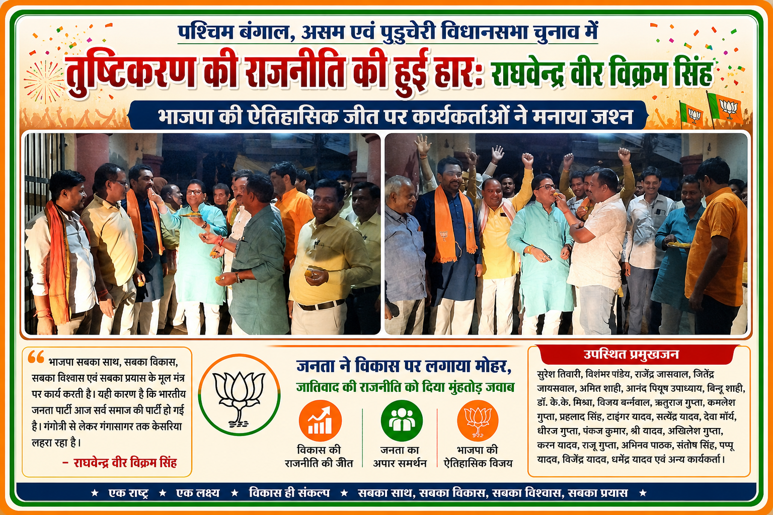भाटपार रानी में भाजपा कार्यकर्ता पश्चिम बंगाल, असम और पुडुचेरी चुनाव जीत पर मिठाई खिलाकर जश्न मनाते हुए