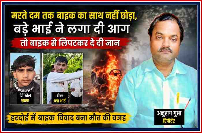 हरदोई में बाइक विवाद के बाद युवक की दर्दनाक मौत मामले पर रिपोर्टर अनुराग गुप्ता के साथ डिजाइन की गई फीचर न्यूज इमेज