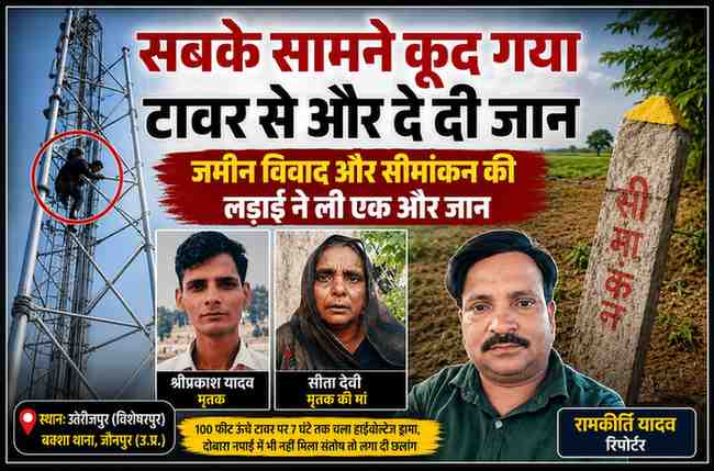 मोबाइल टावर से कूदकर जान देने वाले युवक श्रीप्रकाश यादव, उनकी मां और रिपोर्टर रामकीर्ति यादव के साथ जमीन विवाद पर आधारित फीचर इमेज