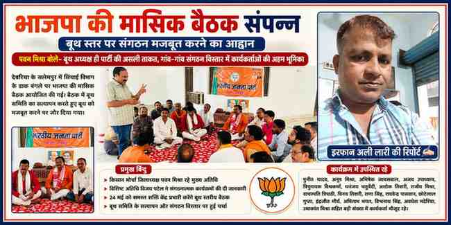सलेमपुर में आयोजित भाजपा की मासिक बैठक में कार्यकर्ताओं को संबोधित करते नेता और रिपोर्टर इरफान अली लारी की तस्वीर सहित फीचर इमेज