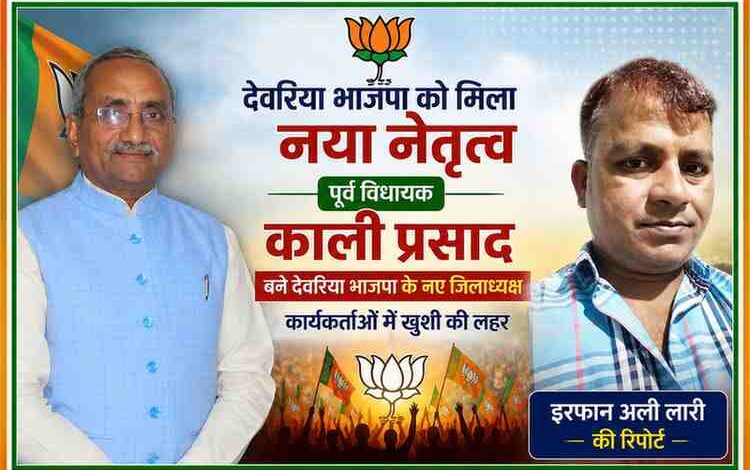 देवरिया भाजपा के नवनियुक्त जिलाध्यक्ष काली प्रसाद और रिपोर्टर इरफान अली लारी की तस्वीर के साथ तैयार की गई राजनीतिक फीचर इमेज