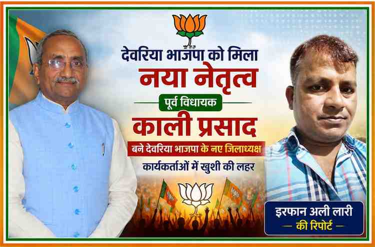 देवरिया भाजपा के नवनियुक्त जिलाध्यक्ष काली प्रसाद और रिपोर्टर इरफान अली लारी की तस्वीर के साथ तैयार की गई राजनीतिक फीचर इमेज