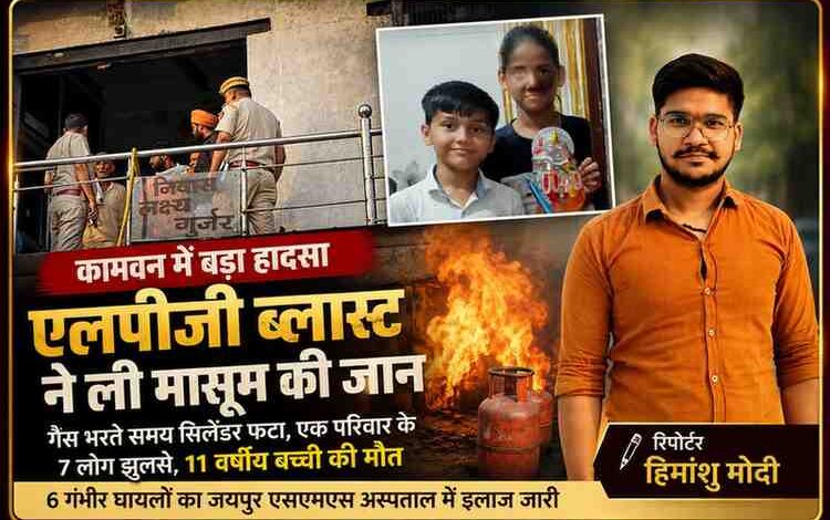 कामवन में एलपीजी सिलेंडर ब्लास्ट हादसे के बाद घटनास्थल पर जांच करती पुलिस और रिपोर्टर हिमांशु मोदी की फीचर इमेज