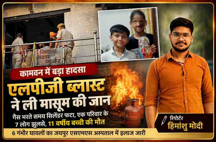 कामवन में एलपीजी सिलेंडर ब्लास्ट हादसे के बाद घटनास्थल पर जांच करती पुलिस और रिपोर्टर हिमांशु मोदी की फीचर इमेज