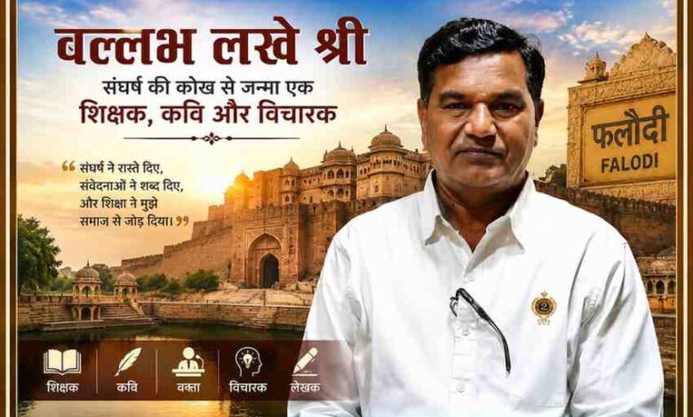 फलौदी की ऐतिहासिक पृष्ठभूमि के साथ शिक्षक, कवि और विचारक बल्लभ लखे श्री की आकर्षक फीचर इमेज