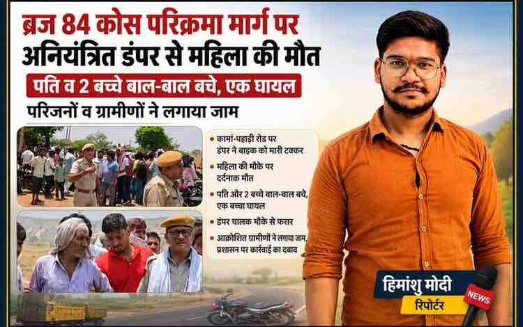 रिपोर्टर हिमांशु मोदी की तस्वीर के साथ कामां-पहाड़ी रोड हादसे की सांकेतिक फीचर इमेज, जिसमें पुलिस और ग्रामीण मौके पर दिखाई दे रहे हैं।