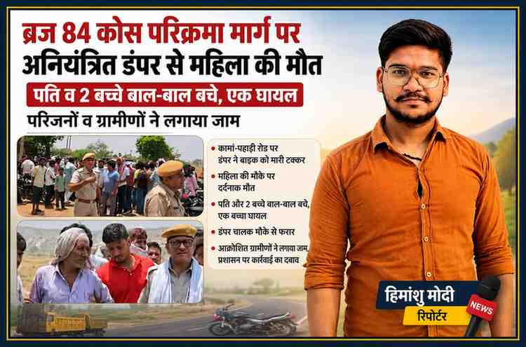 रिपोर्टर हिमांशु मोदी की तस्वीर के साथ कामां-पहाड़ी रोड हादसे की सांकेतिक फीचर इमेज, जिसमें पुलिस और ग्रामीण मौके पर दिखाई दे रहे हैं।