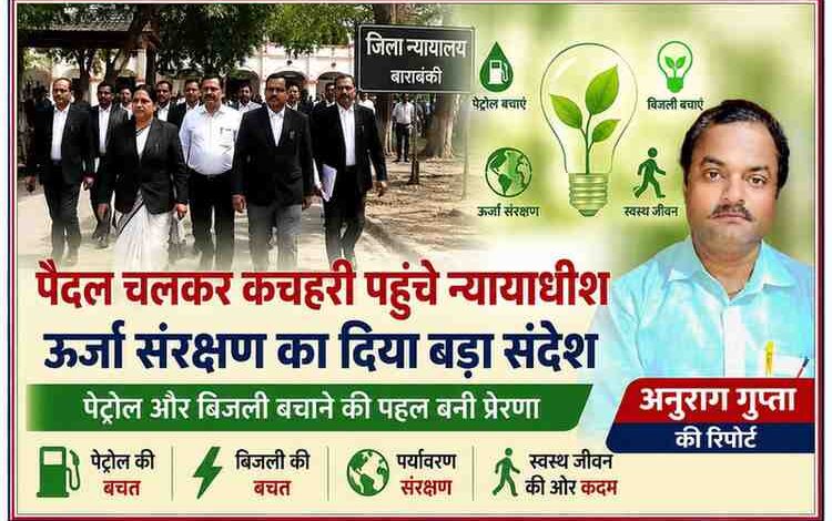 बाराबंकी जिला न्यायालय के न्यायाधीश ऊर्जा संरक्षण अभियान के तहत पैदल कचहरी जाते हुए, साथ में रिपोर्टर अनुराग गुप्ता की तस्वीर
