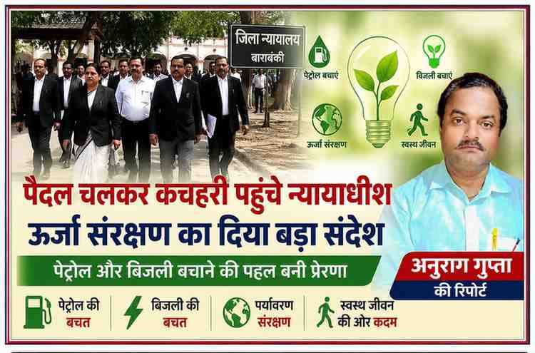 बाराबंकी जिला न्यायालय के न्यायाधीश ऊर्जा संरक्षण अभियान के तहत पैदल कचहरी जाते हुए, साथ में रिपोर्टर अनुराग गुप्ता की तस्वीर