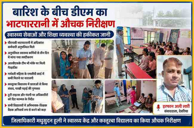 देवरिया के भाटपाररानी में जिलाधिकारी मधुसूदन हुल्गी प्राथमिक स्वास्थ्य केंद्र और कस्तूरबा गांधी आवासीय बालिका विद्यालय का निरीक्षण करते हुए, साथ में संवाददाता इरफान अली लारी की तस्वीर।