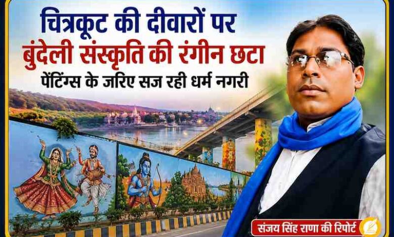 संजय सिंह राणा की तस्वीर के साथ चित्रकूट की दीवारों और फ्लाईओवर पर बनी बुंदेली लोक संस्कृति की पेंटिंग दर्शाती फीचर इमेज