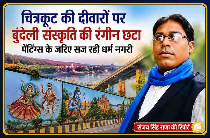 संजय सिंह राणा की तस्वीर के साथ चित्रकूट की दीवारों और फ्लाईओवर पर बनी बुंदेली लोक संस्कृति की पेंटिंग दर्शाती फीचर इमेज