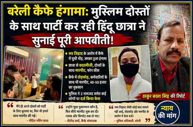 बरेली कैफे विवाद से जुड़ी फीचर इमेज, जिसमें नर्सिंग छात्रा, कैफे का दृश्य और रिपोर्टर ठाकुर बख्श सिंह दिखाई दे रहे हैं।