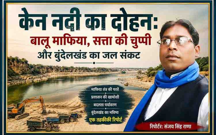 केन नदी के किनारे अवैध बालू खनन करते मशीनों का दृश्य और रिपोर्टर संजय सिंह राणा का पोर्ट्रेट, बुंदेलखंड में पर्यावरण संकट को दर्शाता हुआ
