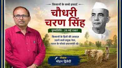 लेखक मोहन द्विवेदी की तस्वीर के साथ चौधरी चरण सिंह का चित्र, खेत-खलिहान और किसान जीवन की पृष्ठभूमि में तैयार फीचर इमेज।