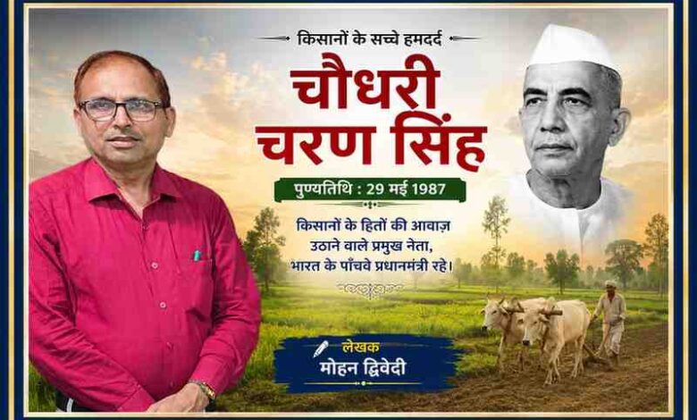 लेखक मोहन द्विवेदी की तस्वीर के साथ चौधरी चरण सिंह का चित्र, खेत-खलिहान और किसान जीवन की पृष्ठभूमि में तैयार फीचर इमेज।