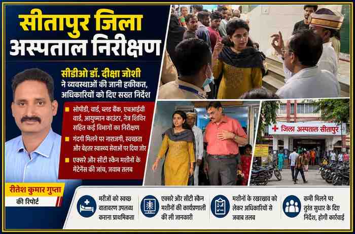 सीतापुर जिला अस्पताल में निरीक्षण करतीं सीडीओ डॉ. दीक्षा जोशी और रिपोर्टर रीतेश कुमार गुप्ता की फीचर इमेज