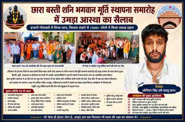 झज्जर के छारा बस्ती स्थित बाबा जत्ती वाले आश्रम में शनि भगवान मूर्ति स्थापना समारोह के दौरान गौरक्षक, समाजसेवी और हजारों भक्तों के साथ रिपोर्टर जोगिंदर सिंह उर्फ कालू छारा