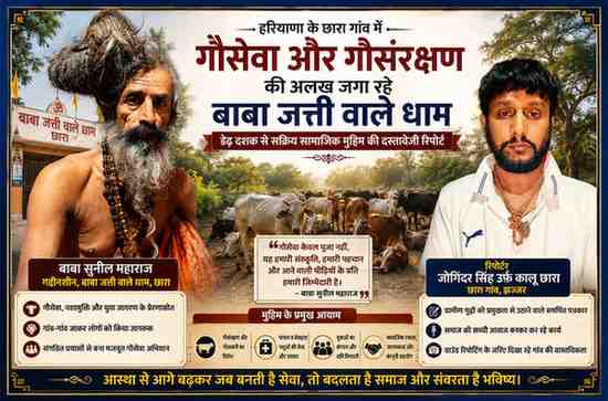 बाबा सुनील महाराज और रिपोर्टर जोगिंदर सिंह उर्फ कालू छारा के साथ गौसेवा एवं गौसंरक्षण अभियान पर आधारित लैंडस्केप फीचर इमेज