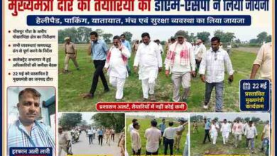 देवरिया में मुख्यमंत्री के प्रस्तावित कार्यक्रम से पहले जिलाधिकारी मधुसूदन हुल्गी और पुलिस अधीक्षक अभिजीत आर शंकर कार्यक्रम स्थल, हेलीपैड और सुरक्षा व्यवस्था का निरीक्षण करते हुए