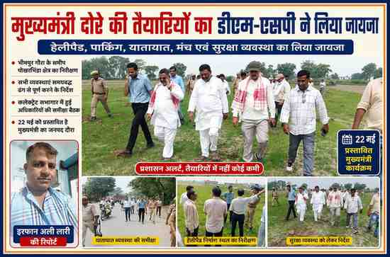 देवरिया में मुख्यमंत्री के प्रस्तावित कार्यक्रम से पहले जिलाधिकारी मधुसूदन हुल्गी और पुलिस अधीक्षक अभिजीत आर शंकर कार्यक्रम स्थल, हेलीपैड और सुरक्षा व्यवस्था का निरीक्षण करते हुए