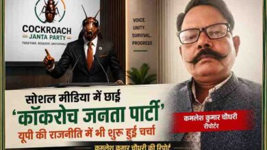 कॉकरोच जनता पार्टी के वायरल पोस्टर के साथ रिपोर्टर कमलेश कुमार चौधरी की फीचर इमेज, डबल कलर रूल्ड बॉक्स डिजाइन में प्रस्तुत