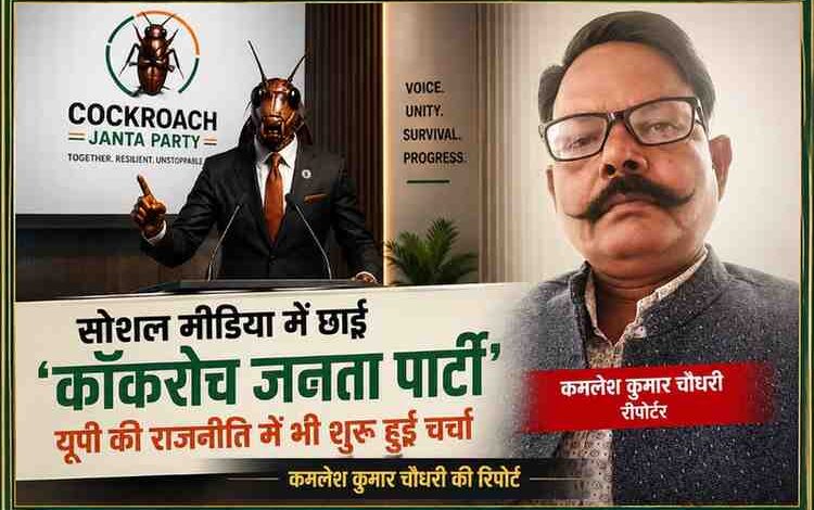 कॉकरोच जनता पार्टी के वायरल पोस्टर के साथ रिपोर्टर कमलेश कुमार चौधरी की फीचर इमेज, डबल कलर रूल्ड बॉक्स डिजाइन में प्रस्तुत