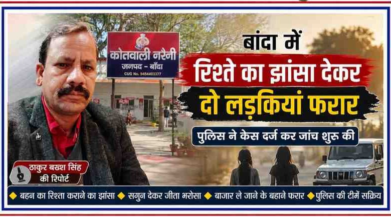 रिपोर्टर ठाकुर बख्श सिंह की तस्वीर के साथ बांदा नरैनी कोतवाली और दो लड़कियों के फरार होने से जुड़ी सांकेतिक फीचर इमेज