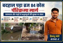 डीग जिले में बदहाल ब्रज 84 कोस परिक्रमा मार्ग पर जलभराव और टूटी सड़कें, साथ में रिपोर्टर हिमांशु मोदी की तस्वीर