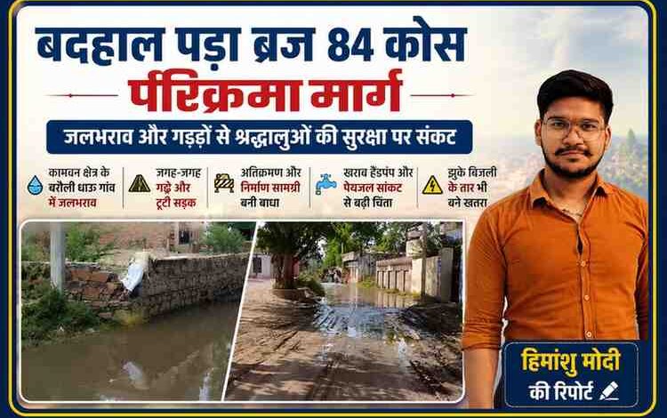 डीग जिले में बदहाल ब्रज 84 कोस परिक्रमा मार्ग पर जलभराव और टूटी सड़कें, साथ में रिपोर्टर हिमांशु मोदी की तस्वीर