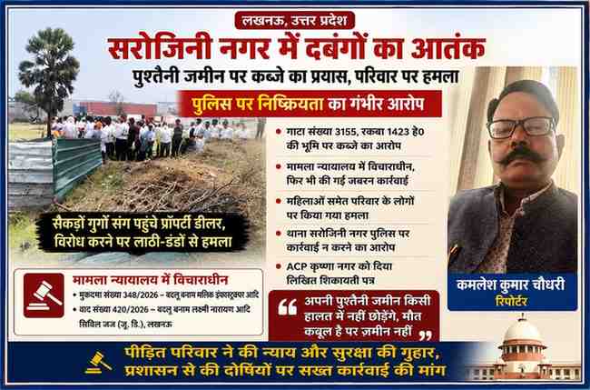 लखनऊ के सरोजिनी नगर क्षेत्र में भूमि कब्जे विवाद स्थल की तस्वीर और रिपोर्टर कमलेश कुमार चौधरी का पोर्ट्रेट, जिसमें दबंगों पर पुश्तैनी जमीन कब्जाने का आरोप दर्शाया गया है।