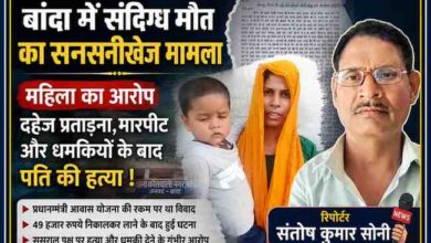 रिपोर्टर संतोष कुमार सोनी की तस्वीर के साथ महिला और मासूम बच्चे की फीचर इमेज, जिसमें बांदा के संदिग्ध मौत मामले को दर्शाया गया है।