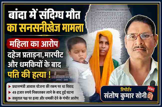 रिपोर्टर संतोष कुमार सोनी की तस्वीर के साथ महिला और मासूम बच्चे की फीचर इमेज, जिसमें बांदा के संदिग्ध मौत मामले को दर्शाया गया है।