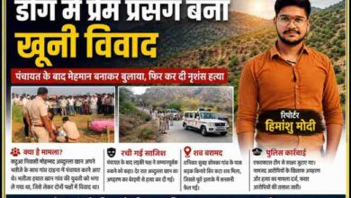 राजस्थान के डीग क्षेत्र में हत्या मामले की जांच करती पुलिस और मौके पर जुटी भीड़, साथ में रिपोर्टर हिमांशु मोदी की तस्वीर