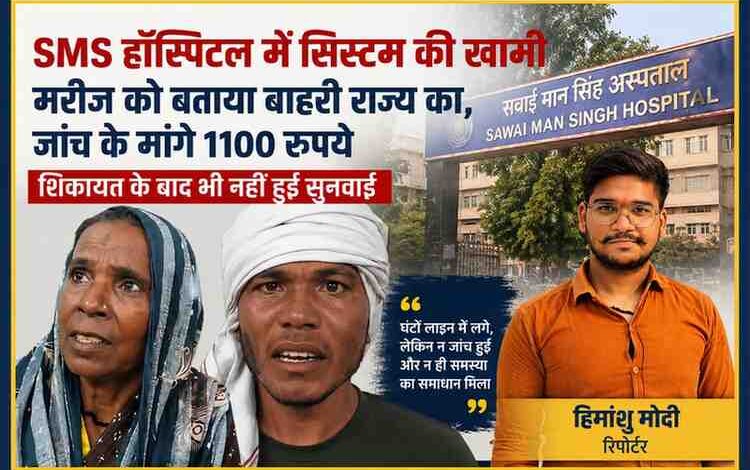 जयपुर के SMS हॉस्पिटल में सिस्टम की गड़बड़ी से परेशान महिला मरीज, परिजन और रिपोर्टर हिमांशु मोदी की फीचर इमेज
