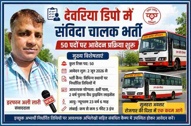 रिपोर्टर इरफान अली लारी की तस्वीर के साथ देवरिया डिपो में संविदा चालक भर्ती 2026 से संबंधित फीचर इमेज, जिसमें रोडवेज बसें और भर्ती की प्रमुख जानकारी प्रदर्शित है।