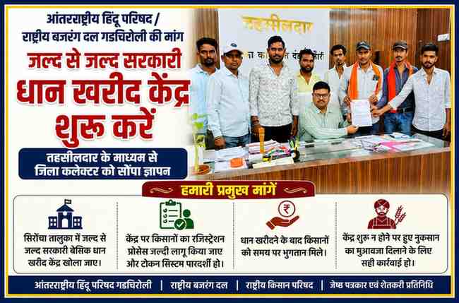 आंतरराष्ट्रीय हिंदू परिषद और राष्ट्रीय बजरंग दल के कार्यकर्ता सिरोंचा तहसील कार्यालय में धान खरीद केंद्र शुरू करने की मांग का ज्ञापन सौंपते हुए