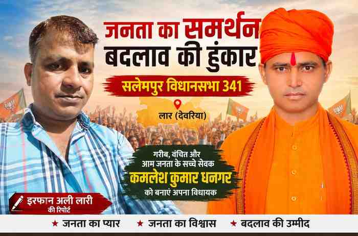 रिपोर्टर इरफान अली लारी और योगी सेवक कमलेश कुमार धनगर की राजनीतिक फीचर इमेज, सलेमपुर विधानसभा चुनाव और जनता के समर्थन को दर्शाती हुई।
