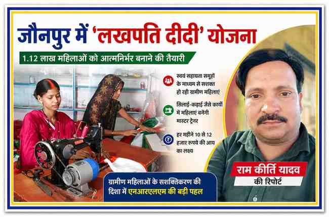 राम कीर्ति यादव की रिपोर्ट के साथ जौनपुर में एनआरएलएम की ‘लखपति दीदी’ योजना पर आधारित फीचर इमेज, जिसमें सिलाई कार्य करती स्वयं सहायता समूह की महिलाएं दिखाई दे रही हैं।