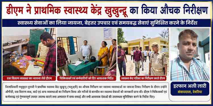 देवरिया में जिलाधिकारी मधुसूदन हुल्गी प्राथमिक स्वास्थ्य केंद्र खुखुन्दू का निरीक्षण करते हुए, साथ में संवाददाता इरफान अली लारी की तस्वीर