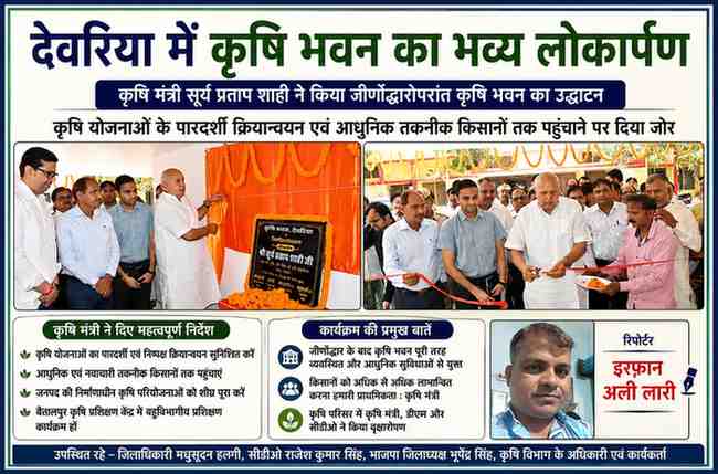 देवरिया में जीर्णोद्धार के बाद कृषि भवन का लोकार्पण करते कृषि मंत्री सूर्य प्रताप शाही, साथ में जिलाधिकारी मधुसूदन हुल्गी और रिपोर्टर इरफान अली लारी की तस्वीर