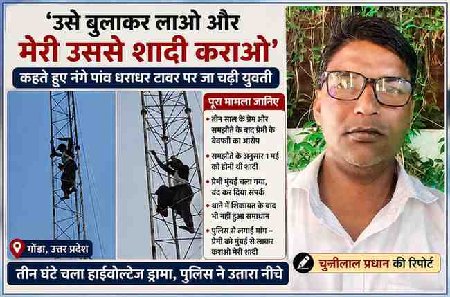 गोंडा में प्रेमी से शादी की मांग को लेकर मोबाइल टावर पर चढ़ी युवती और रिपोर्टर चुन्नीलाल प्रधान की फीचर इमेज