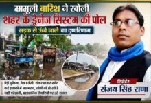चित्रकूट शहर में बारिश के बाद सड़क किनारे जलभराव और रिपोर्टर संजय सिंह राणा की तस्वीर के साथ फीचर इमेज