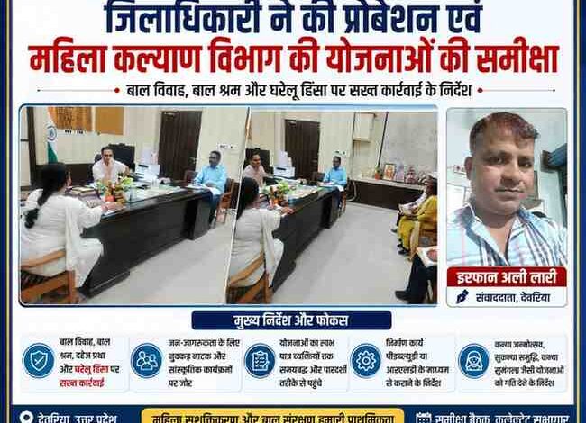 कलेक्ट्रेट सभागार देवरिया में महिला एवं बाल कल्याण विभाग की समीक्षा बैठक करते जिलाधिकारी मधुसूदन हुल्गी और रिपोर्टर इरफान अली लारी की फीचर इमेज