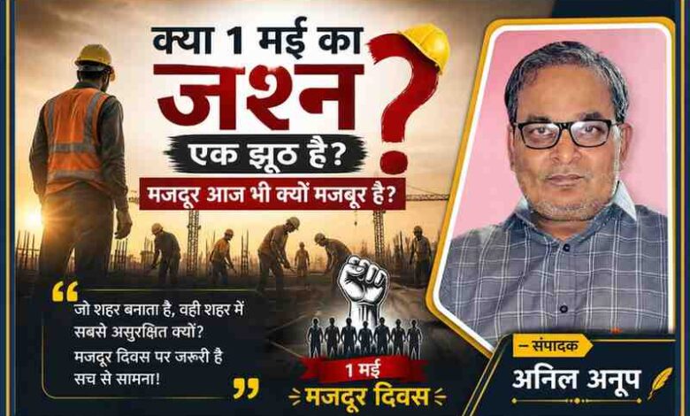 मजदूर दिवस पर श्रमिकों की कठिन मेहनत दर्शाता दृश्य, साथ में संपादक अनिल अनूप की तस्वीर, जो मजदूरों की मजबूरी और सामाजिक असमानता पर सवाल उठाती है