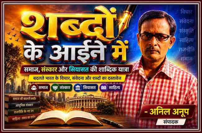 संपादक अनिल अनूप की तस्वीर के साथ समाज, साहित्य, संस्कार और राजनीति पर आधारित चमकदार 3D टेक्स्ट वाली फीचर इमेज