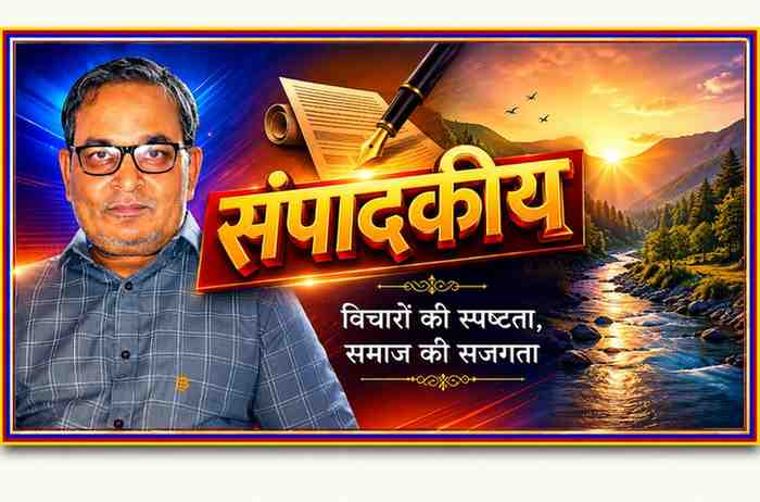 संपादकीय थीम पर आधारित फीचर इमेज जिसमें लेखक की तस्वीर, “संपादकीय” शीर्षक, कलम और सामाजिक चिंतन को दर्शाता दृश्य शामिल है।