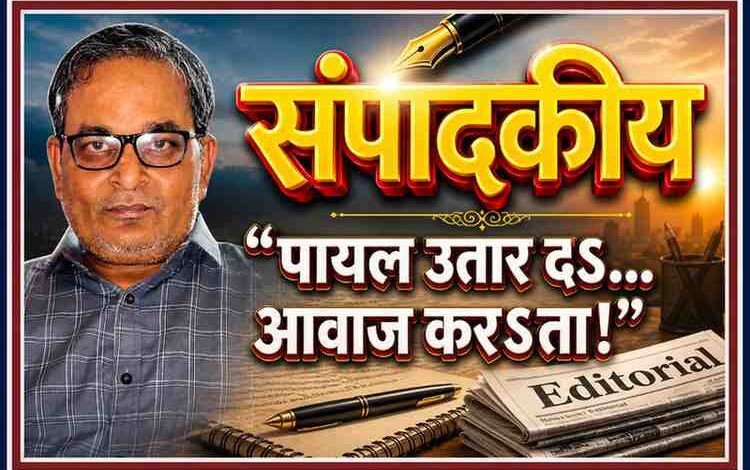 संपादकीय फीचर इमेज में संपादक की तस्वीर के साथ “पायल उतार दऽ… आवाज करऽता!” शीर्षक को 3D बोल्ड अक्षरों में दर्शाया गया है, जो समाज, राजनीति और रिश्तों के शोर पर आधारित संपादकीय लेख को प्रस्तुत करता है।